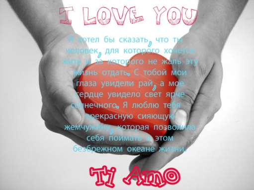 Подборка позитива "I Love You"