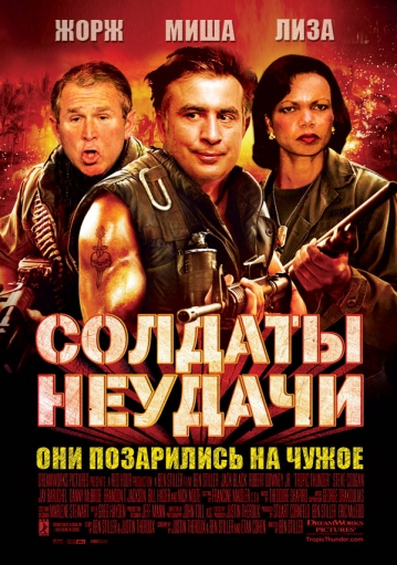 Фотожабы на постер "Солдаты неудачи"