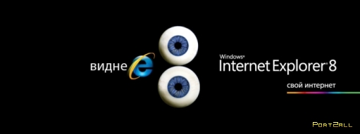 Креативная реклама Internet Explorer 8