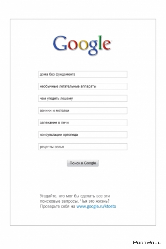 Google: Запросы выдуманных персонажей (Saatchi & Saatchi Moscow)