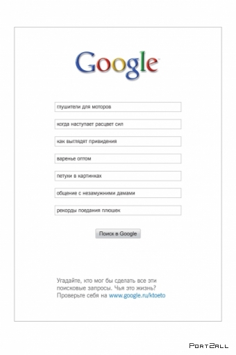 Google: Запросы выдуманных персонажей (Saatchi & Saatchi Moscow)