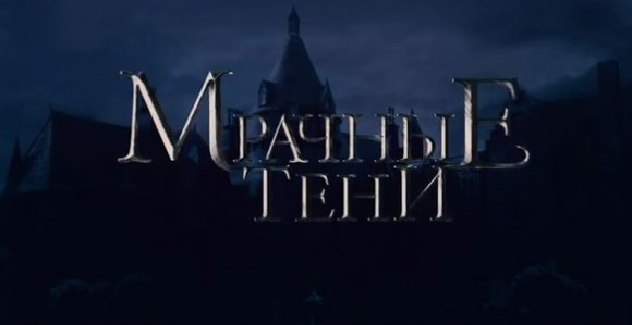 Мрачные тени. Русский трейлер '2012'.  (Джонни Депп)